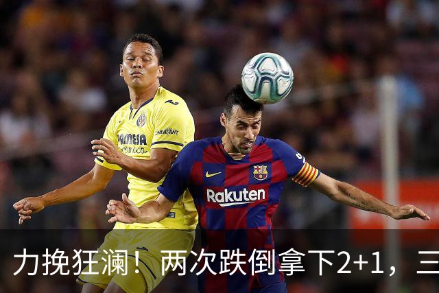 力挽狂澜！两次跌倒拿下2+1，三项第一，一己之力拯救中国男篮