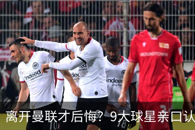 离开曼联才后悔？9大球星亲口认错，小贝基恩在列