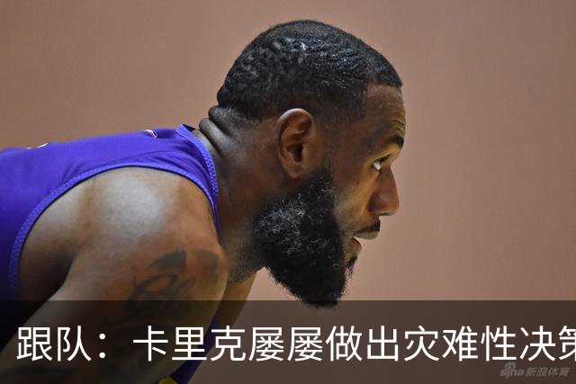 跟队：卡里克屡屡做出灾难性决策，曼联夏窗补强幅度也远远不够