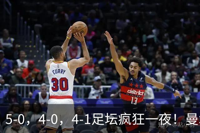 5-0，4-0，4-1足坛疯狂一夜！曼城，尤文图斯造惨案，马赛惨败！