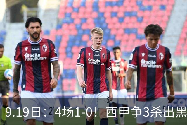 9.19日：4场1-0！西甲争3杀出黑马，15分紧咬巴萨皇马，豪门弃将组队，6场狂揽5胜