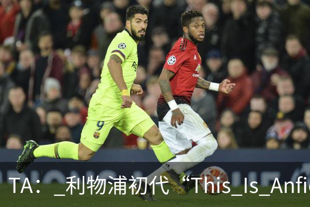 TA： 利物浦初代“This Is Anfield”标志牌拍出15万镑的天价